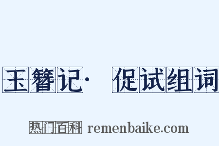 玉簪记·促试组词是什么意思的图片